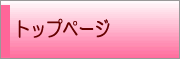 トップページ