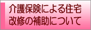 介護保険の住宅改修補助について