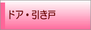 ドア・引き戸